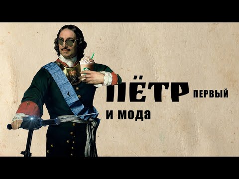 Пётр Первый и