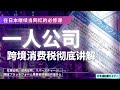 【通大手企業顧問】一人公司必懂的税务秘籍,轻松省下几十万元!|消费税反向征税指南|4月1日本数字服务税政策落地|電気通信利用役務|リバースチャージ|大手通起業セミナー
