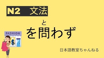 を問わず・をとわず【N2文法 JLPT  N2 Grammar 】