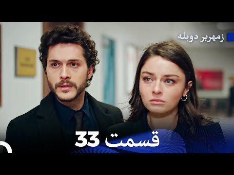 زمهریر قسمت 33 Dooble Farsi