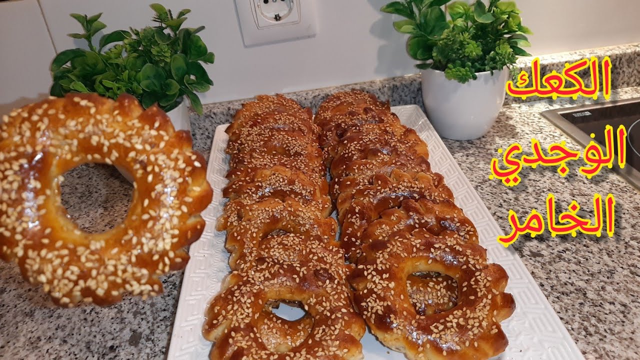 #الكعك الوجدي#الخامر اقتصادي سهل التحضيروكيجي روووعة 👍👌😋alka3k lwajdi ❤😋