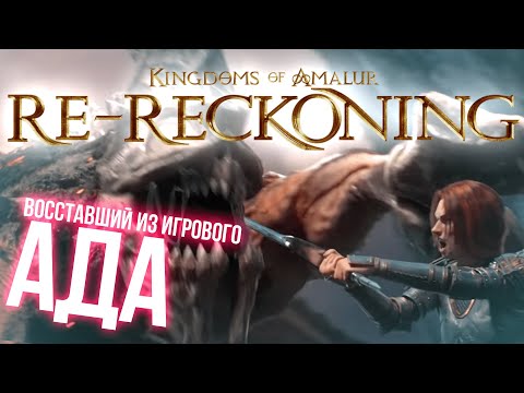 Видео: [ОБЗОР] Kingdoms Of Amalur Re-Reckoning: возвращение самой недооцененной РПГ десятилетия?