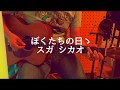 "ぼくたちの日々" by スガシカオ (cover)