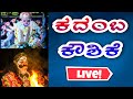 🔴Live🔴 || ಕದಂಬ ಕೌಶಿಕೆ || Yakshagana