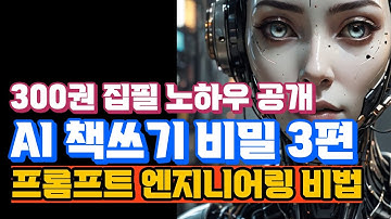 [AI 책쓰기 3편] AI 작가의 비밀 무기: 프롬프트 엔지니어링 마스터하기, 프롬프트 엔지니어링과 AI 활용