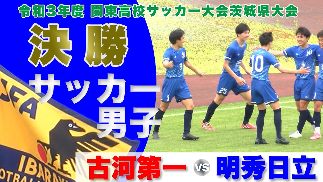 高校サッカー 決勝 令和3年度関東高校サッカー大会茨城県大会 Youtube
