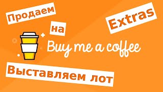 Как Заработать Онлайн на Кофе | Buy Me a Coffee