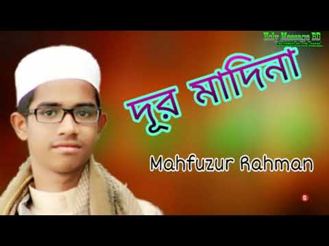 bangla-islamic-song-2019।দূর-মাদিনা।-মাহফুজ-আলোড়ন।holy-message-bd-2019।-bangla-gojol-2019