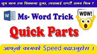 Ms Word को यो Trick ले तपाईंको कामको Speed बढाइदिने छ | Quick Parts | Amazing Command of Ms Word.
