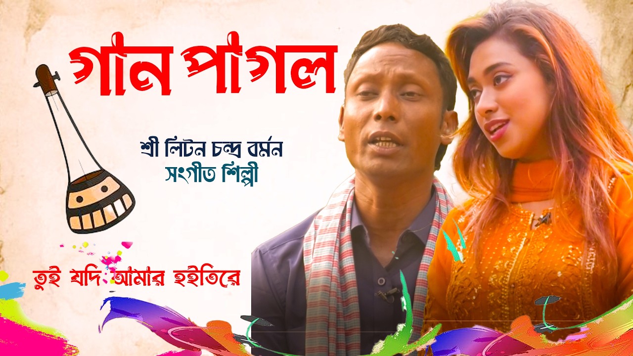 তুই যদি আমার হইতিরে | গান পাগল | শ্রী লিটন চন্দ্র বর্মন | তাসকিয়া | Channel S Entertainment