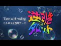 【Tarot card reading】逆引きタロット占い