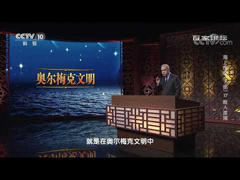 [百家讲坛]美洲大陆最早的文明——奥尔梅克文明| CCTV百家讲坛官方频道