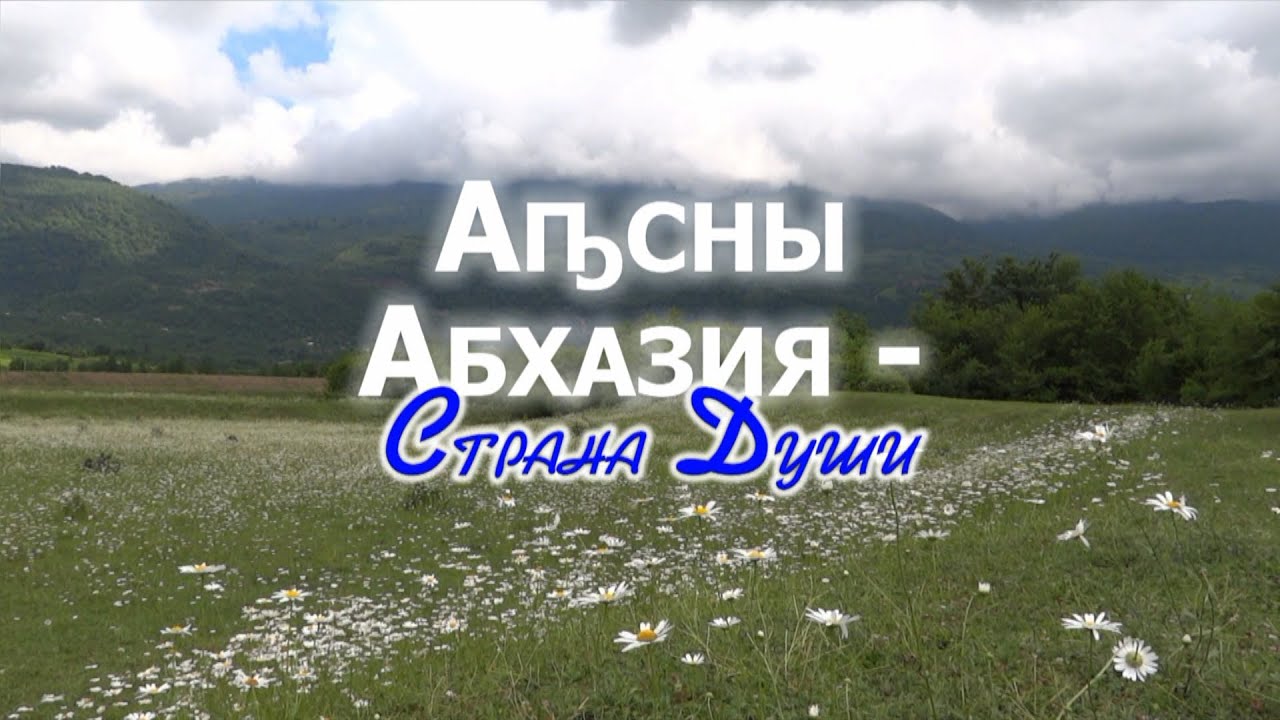 Видеофильм «Аҧсны. Абхазия - Страна Души» (2013)