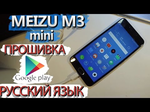 MEIZU M3S MINI ВСЕ ПРОШИВКИ НА РУССКОМ ЯЗЫКЕ СКАЧАТЬ БЕСПЛАТНО MEIZU M3S MINI ВСЕ ПРОШИВКИ НА РУССКОМ ЯЗЫКЕ СКАЧАТЬ БЕСПЛАТНО