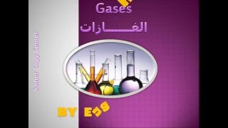 Gases ( شرح الغازات ) ....By   Eng Rasha