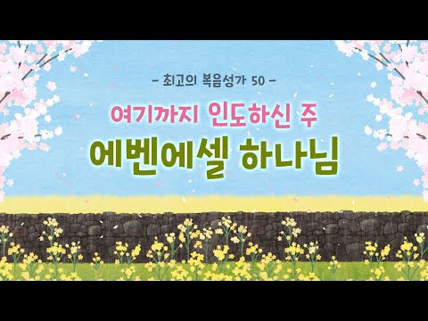 [최고의 복음성가 50]  여기까지 인도하신 주 <strong>에벤에셀</strong> <strong>하나님</strong>