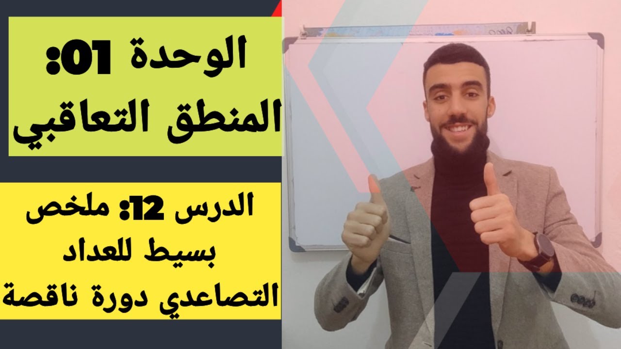 🔴 ملخص بسيط للعداد التصاعدي دورة ناقصة💥