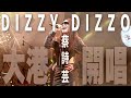 Dizzy Dizzo 蔡詩芸 Wifey 2024大港開唱 壹蘋新聞網