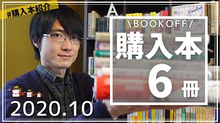 【購入本紹介】BOOKOFFで購入したミステリー小説6冊紹介！【あの単行本に出会えて嬉しかった編/2020年10月】