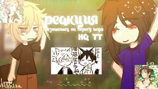 реакция незнакомец на берегу моря||umibe no etranger||gacha club||by kushina||