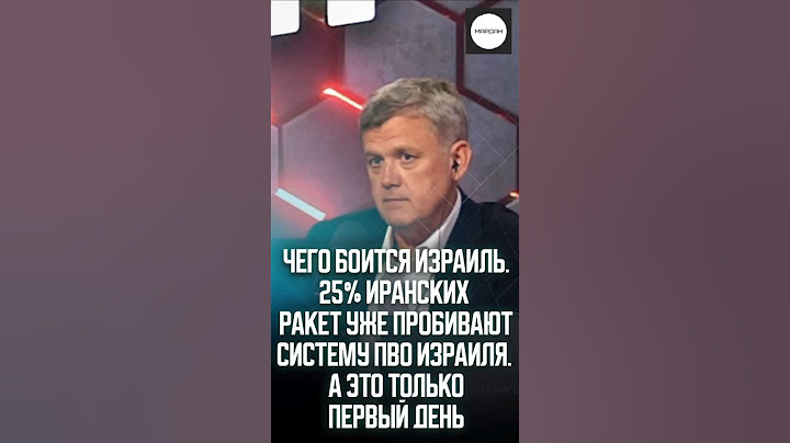 ЧЕГО БОИТСЯ ИЗРАИЛЬ. 25% ИРАНСКИХ РАКЕТ УЖЕ ПРОБИВАЮТ СИСТЕМУ ПВО ИЗРАИЛЯ. А ЭТО ТОЛЬКО ПЕРВЫЙ ДЕНЬ