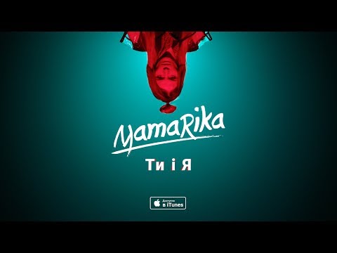 Mamarika - Ти І Я