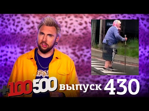 +100500 | Выпуск 430