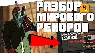 НОВЫЙ СПОСОБ БЫСТРОГО ПРОХОЖДЕНИЯ GTA SAN ANDREAS 2019-2020 [Разбор мирового рекорда]