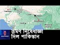 বাংলাদেশ, ভারত, ইরান, ভুটান, নেপালসহ ২৬টি দেশ আছে এই তালিকায় || #Pakistan Restriction