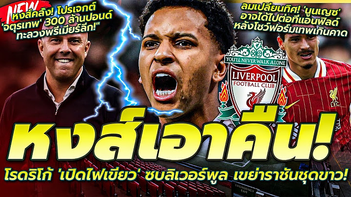 หงส์เอาคืน! โรดริโก้ เปิดไฟเขียว ซบลิเวอร์พูล เขย่าชุดขาว/ลมเปลี่ยนทิศ นูนเญซ อาจได้ไปต่อที่แอนฟิลด์
