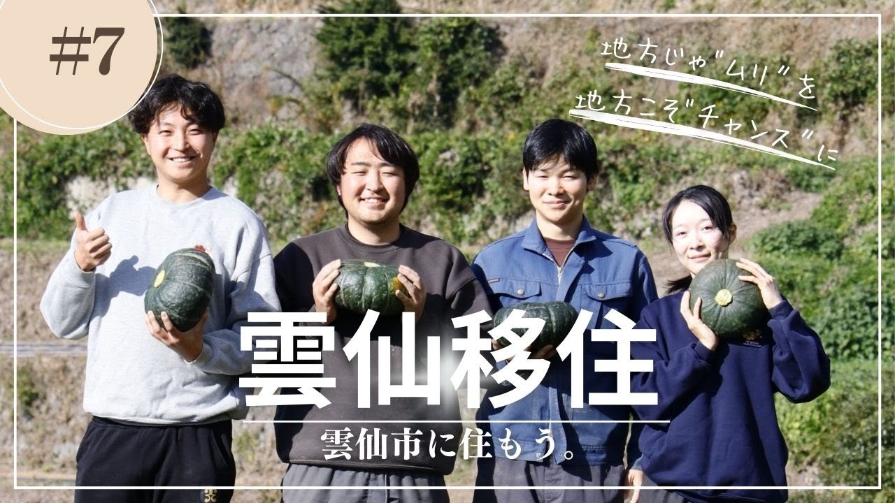 【雲仙市に住もう。】移住者インタビュー｜Iターン移住｜農業＃７