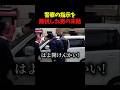 警察官の指示を無視した結果...#警察 #すごい #shorts