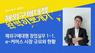 해외구매대행 창업실무 1-1. e-커머스 시장 규모와 현황
