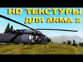 Установка и решение проблем SweetFX для Arma 2