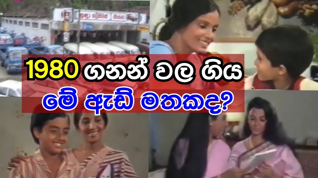 Sri Lanka Old Tv Advertisements 1980 | පරන වෙළද දැන්වීම්