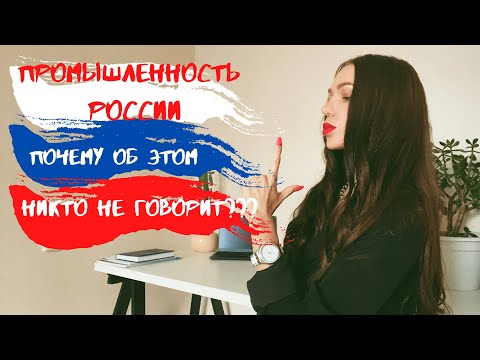 Промышленность России. Достижения в Промышленности России. Почему об этом никто не говорит ???