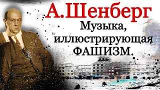 Арнольд Шенберг. Музыка, Иллюстрирующая Фашизм. Эмансипация Диссонанса Как 