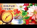 КРАСИВЫЕ ПЕСНИ ОБО ВСЁМ...С ДОБРЫМ УТРОМ!!