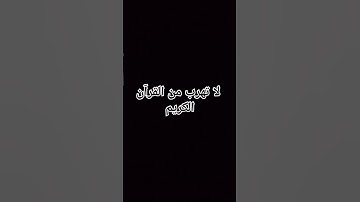 #راحة_نفسية #ارح_قلبك #قران_كريم #القران #يارب #quran لا تهرب من القرآن الكريم 😩💓