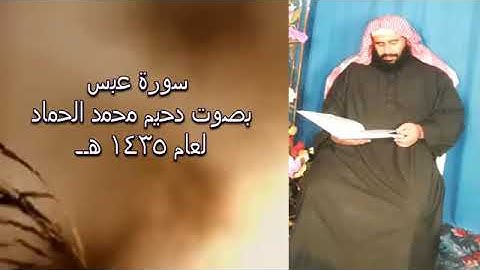 دحيم الحماد تلاوة سورة عبس 1435هـ