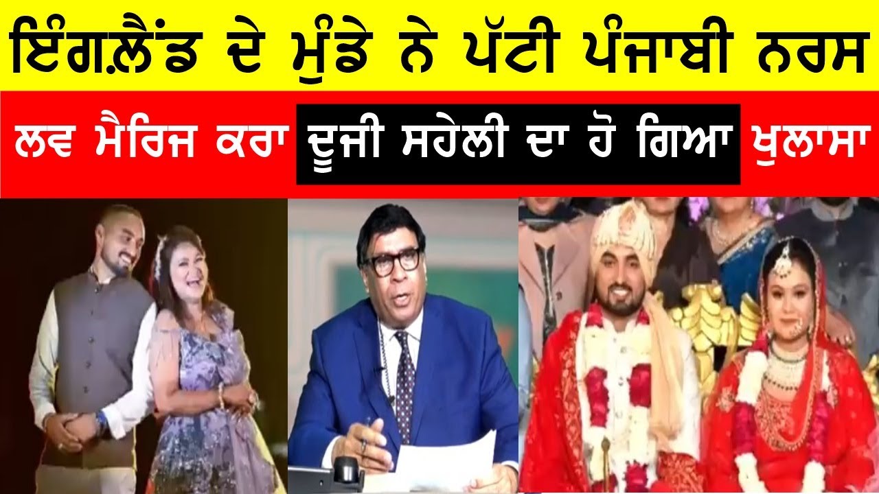 ਤੋਂ ਪੰਜਾਬ ਗਿਆ ਸੀ ਲਵ ਮੈਰਿਜ ਕਰਾਉਣ, ਫੜੇ ਗਏ ਦੂਜੀ ਸਹੇਲੀ ਦੇ ਮੈਸਜ ਤੇ ਫੋਟੋਆਂ BASSI SHOW @GURBHEJSIDHUV8