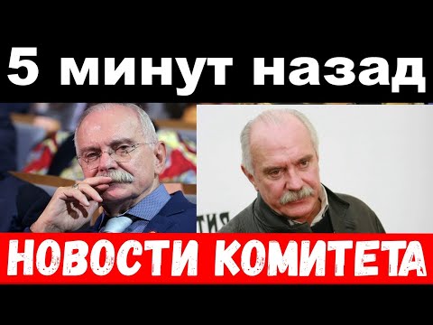 5 минут назад /   новости комитета Михалкова - Смотреть видео с Ютуба без ограничений