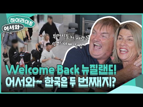 Welcome Back 뉴질랜드 어서와 한국은 두 번째지 L 어서와하이라이트 L 어서와한국은처음이지 L EP 301 