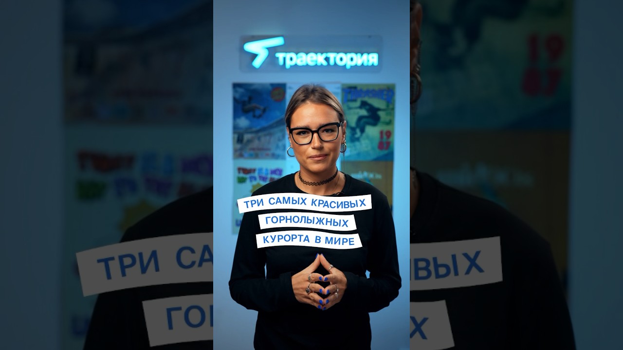 Три самых красивых горнолыжки в мире 🗻 