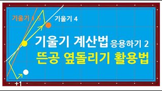 362) 기울기 계산법 뜬공 옆돌리기 활용법 / 기울기 계산법 응용법 2 / 단쿠션 출발 옆돌리기 하는법 / 3쿠션치는법