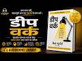 Deep Work by Cal Newport | बुक समरी इन हिंदी | 100% फोकस के साथ सफलता पाने का रहस्य!