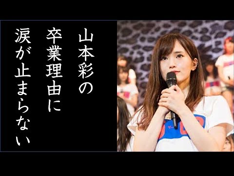 NMB48山本彩がツアー初日公演で語った卒業の理由に涙が止まらない…【Ana】