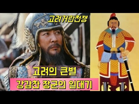 고려거란전쟁 드라마 속 강감찬 장군 일대기, 장군의 일생을 알면 드라마 더 재밌어져요.