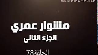 ملخص مسلسل مشوار عمري الجزء الثاني الحلقة 78