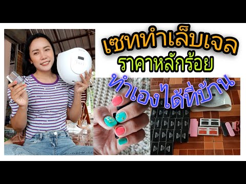 เซททำเล็บเจล ราคาหลักร้อย